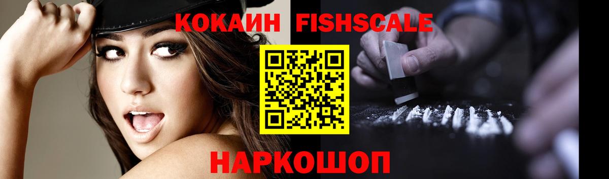 КОКАИН Fish Scale Кунгур