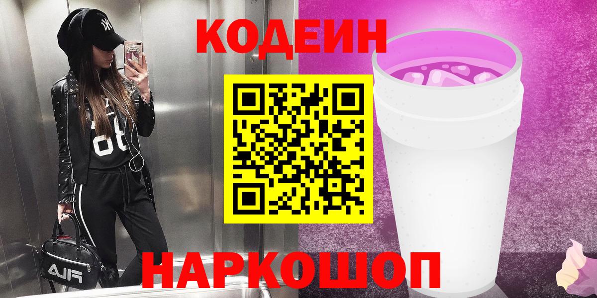 Codein напиток Lean (лин)  Вход с VPN  Кунгур 